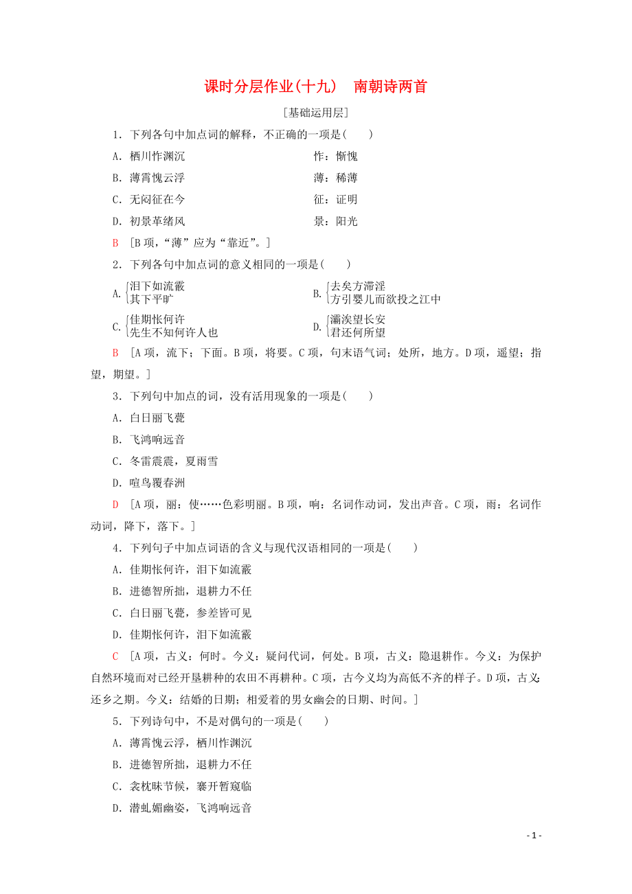 2019-2020年高中語文 課時(shí)分層作業(yè)19 南朝詩兩首（含解析）粵教版必修1_第1頁