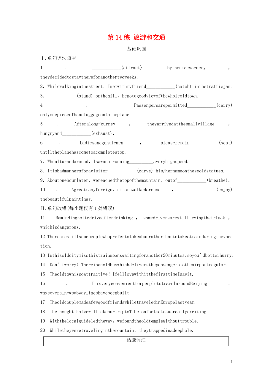 （全國版）2020版高考英語一輪復(fù)習(xí) 話題練 第14練 旅游和交通練習(xí)（含解析）_第1頁