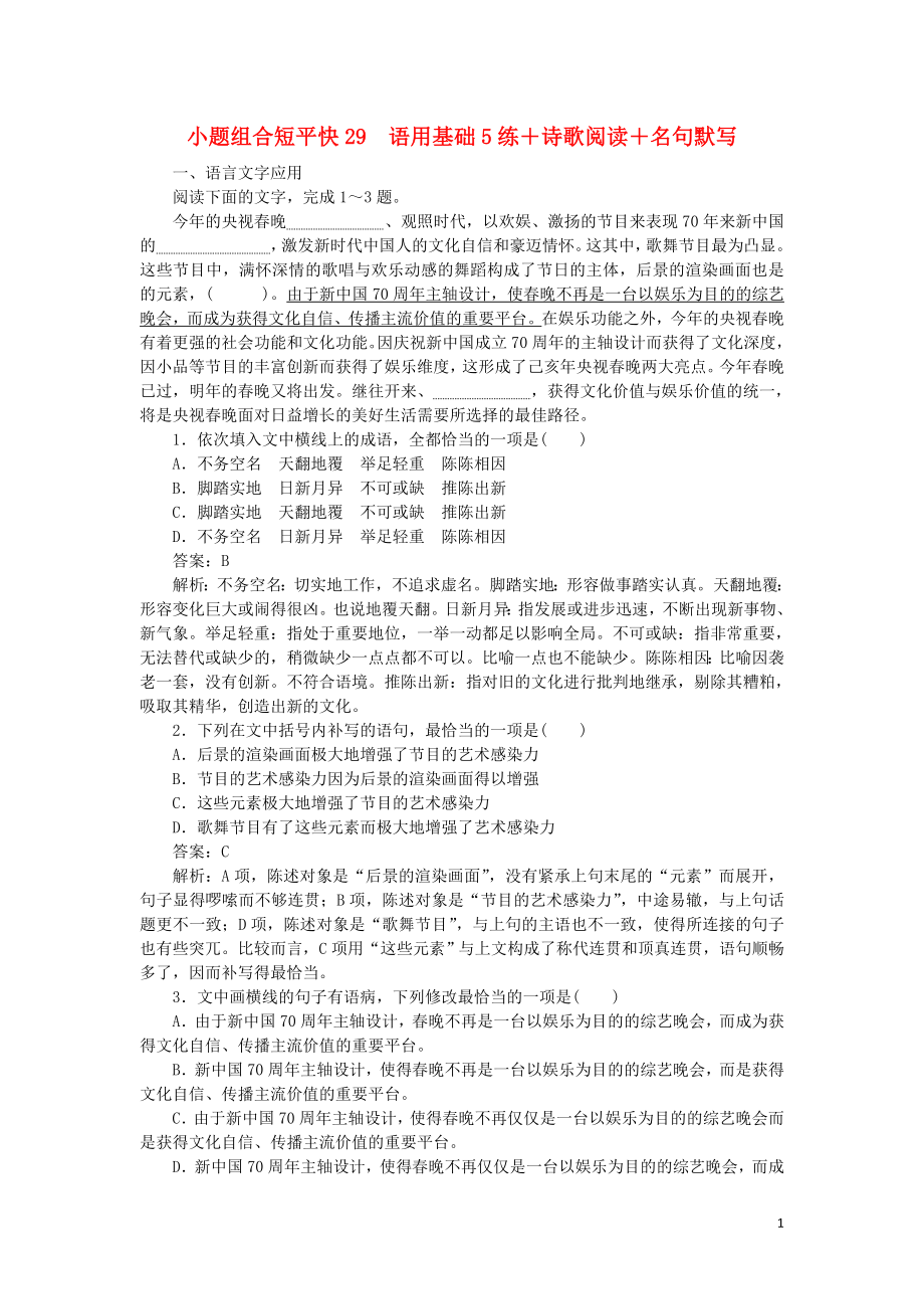 2020高考语文 小题组合短平快29 第六周 周四 语用基础5练+诗歌阅读+名句默写（含解析）_第1页