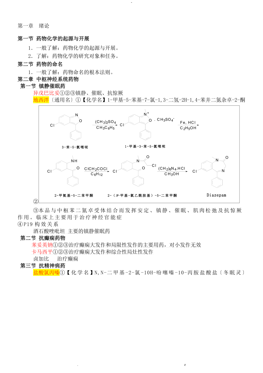 药学专业药物化学复习要点_第1页