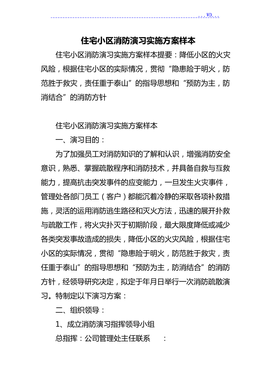 住宅小区消防演习实施方案实施计划书样本_第1页