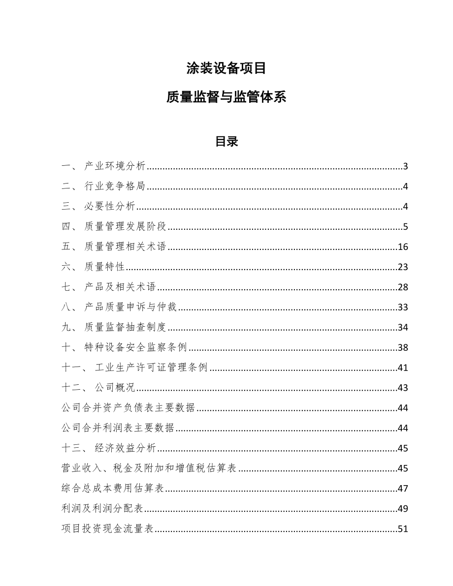 涂装设备项目质量监督与监管体系_第1页