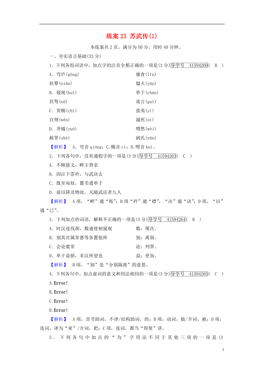 2018-2019學(xué)年高中語(yǔ)文 練案23 蘇武傳（1）新人教版必修4_第1頁(yè)