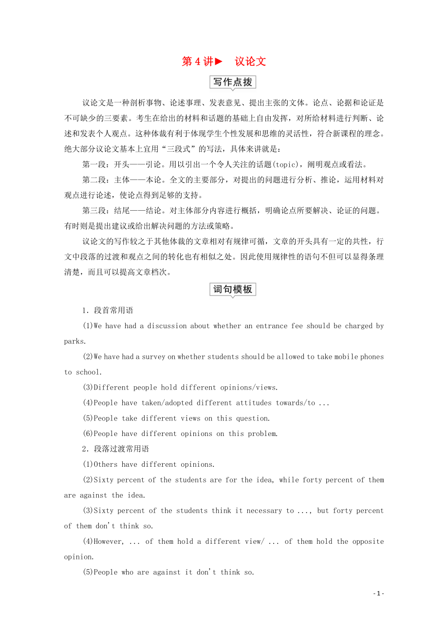 2020高考英语大二轮复习 冲刺经典专题 写作部分 专题二 考点通关 第4讲 议论文练习_第1页