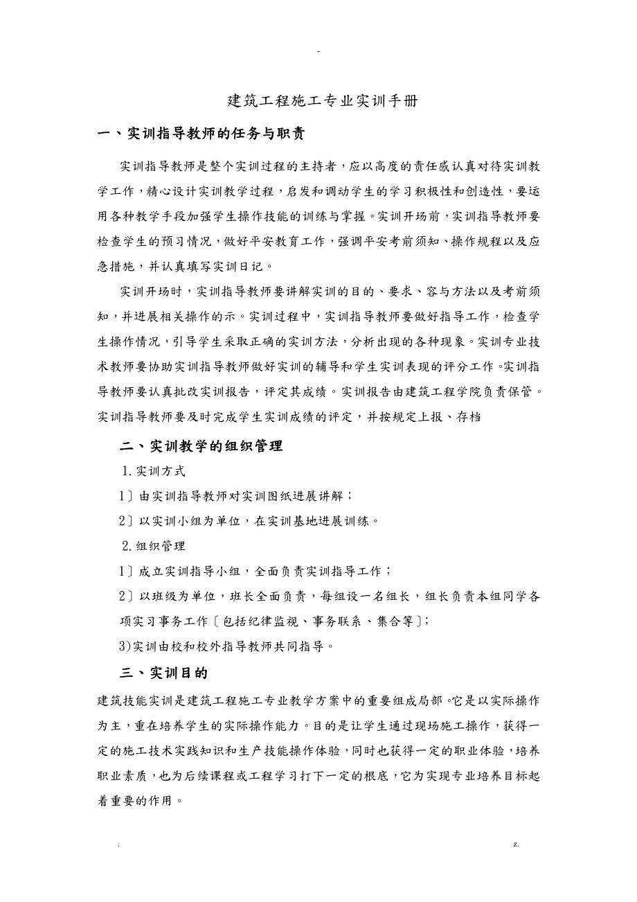 衢州中专建筑工程施工专业实训手册初稿_第1页