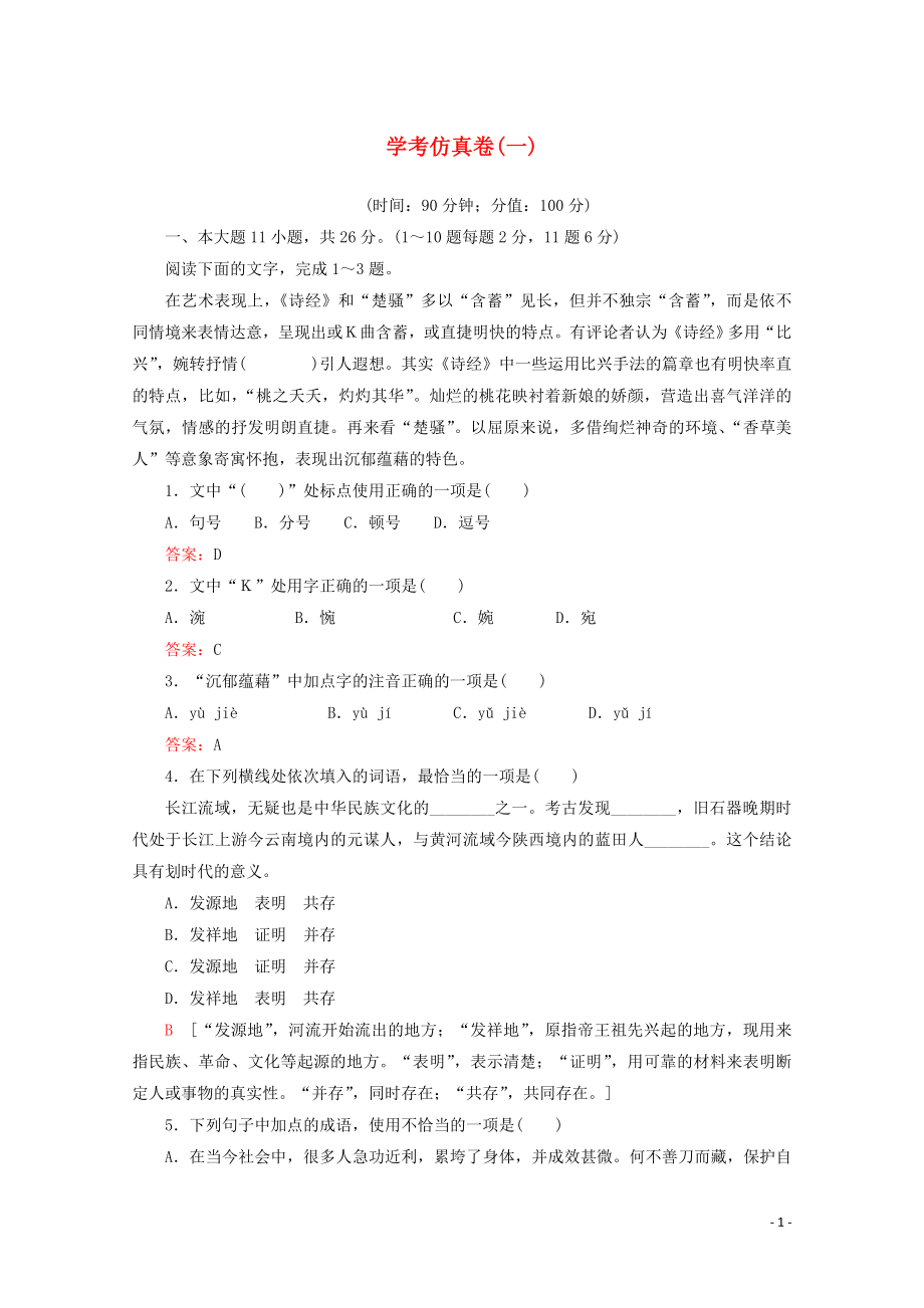 廣東省2019-2020學(xué)年高中語(yǔ)文復(fù)習(xí) 學(xué)業(yè)水平測(cè)試 學(xué)考仿真卷1_第1頁(yè)