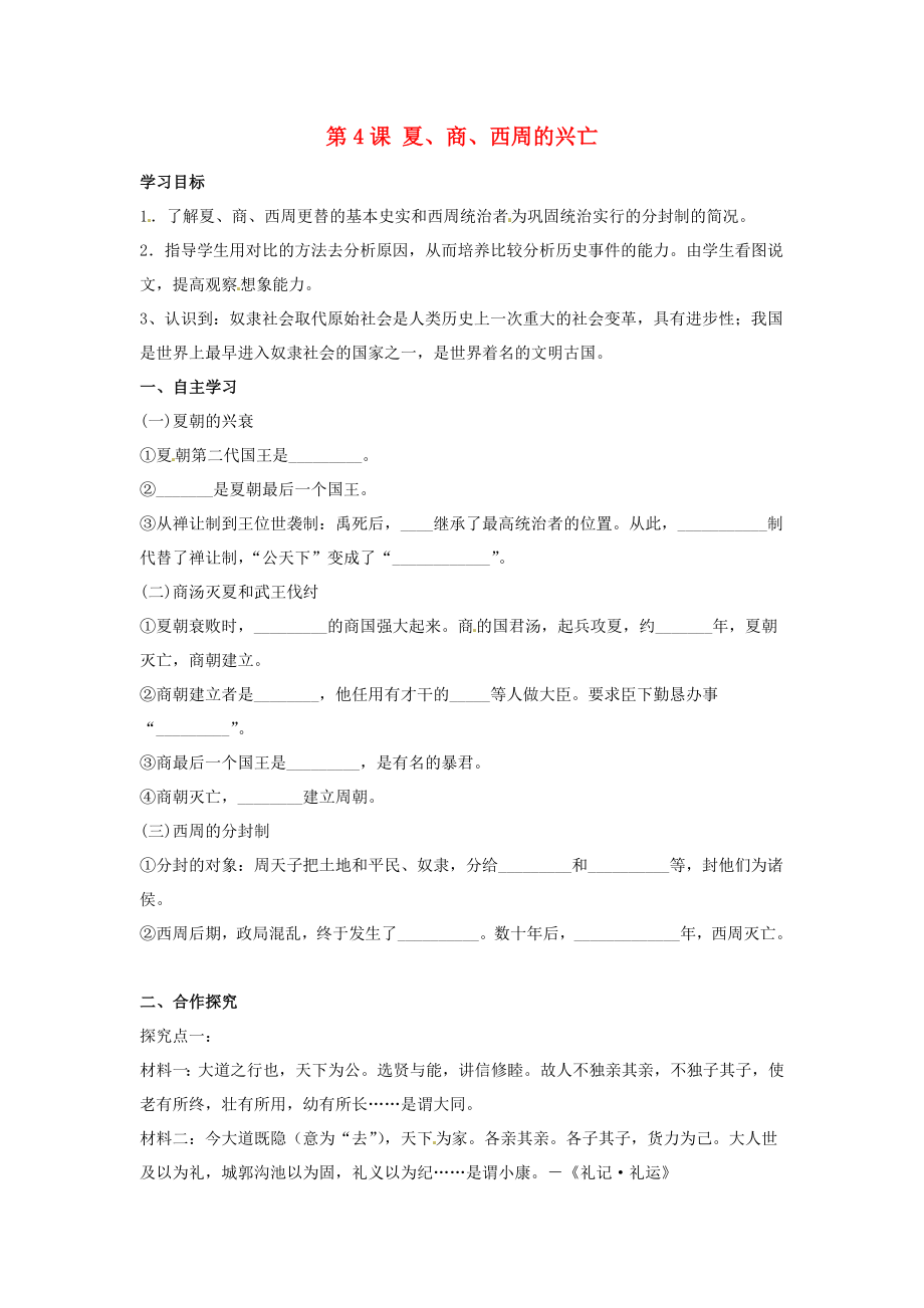 河北省遵化市小廠鄉(xiāng)松棚營中學(xué)七年級歷史上冊第4課夏商西周的興亡學(xué)案無答案新人教版_第1頁