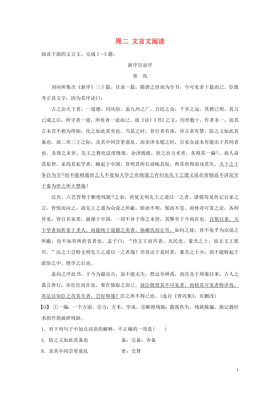 （浙江專用）2020版高考語文 精準(zhǔn)刷題（3讀+3練）第6周 周二 文言文閱讀（含解析）_第1頁