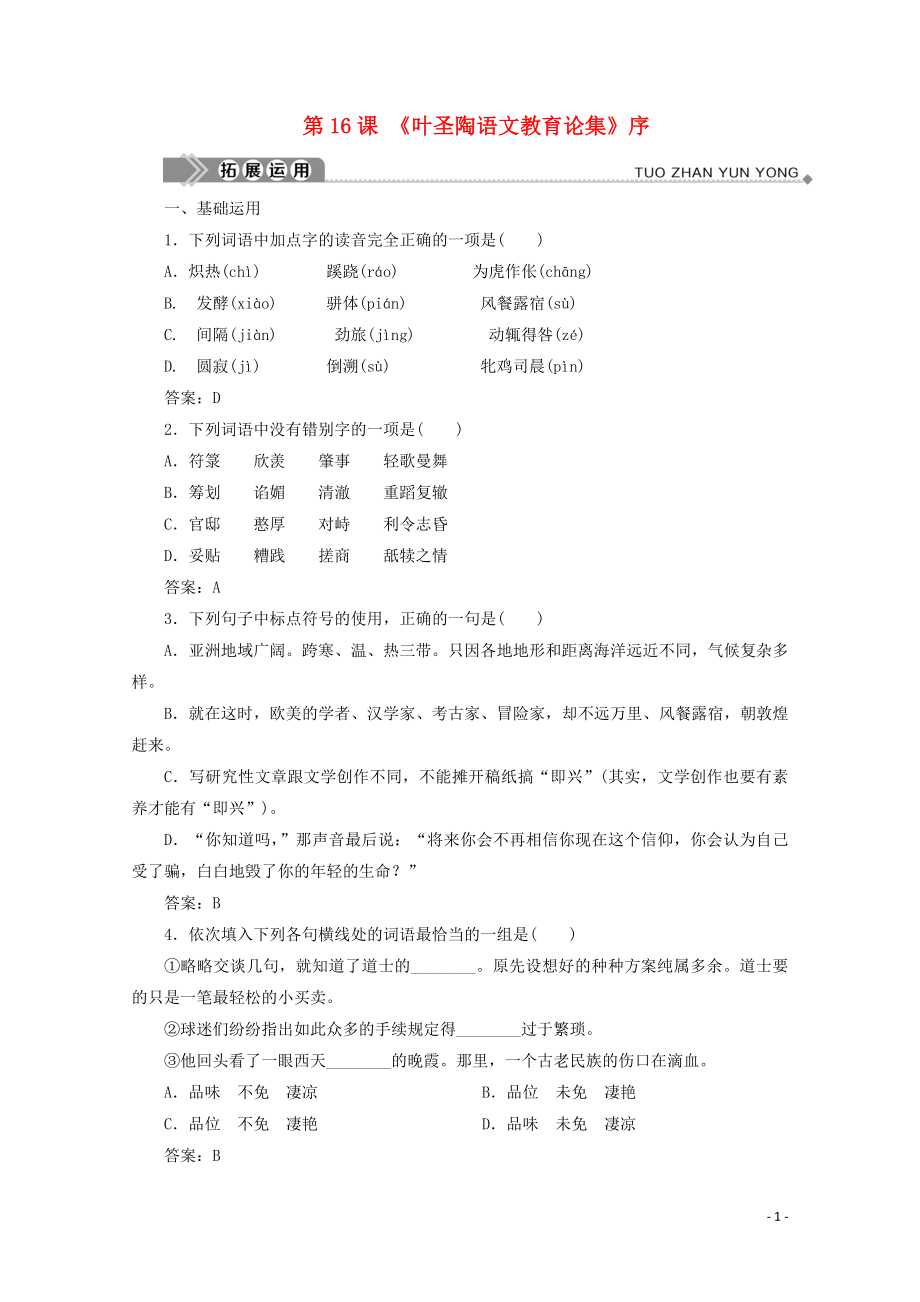 2019-2020學(xué)年高中語(yǔ)文 專(zhuān)題五 管鑰在手 第16課 《葉圣陶語(yǔ)文教育論集》序拓展運(yùn)用 蘇教版選修《實(shí)用閱讀》_第1頁(yè)