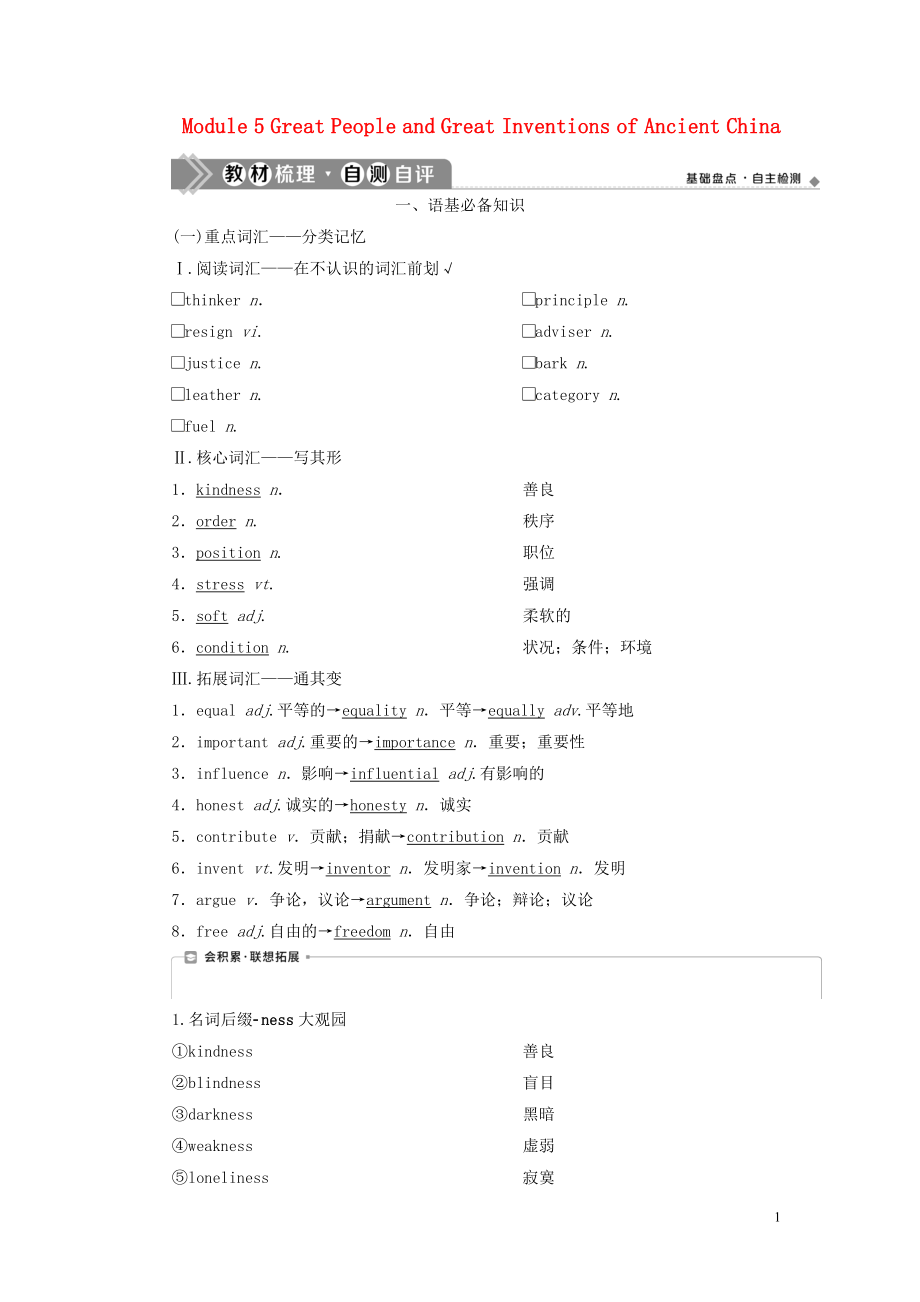 2021版新高考英語一輪復(fù)習(xí) Module 5 Great People and Great Inventions of Ancient China學(xué)案 外研版必修3_第1頁