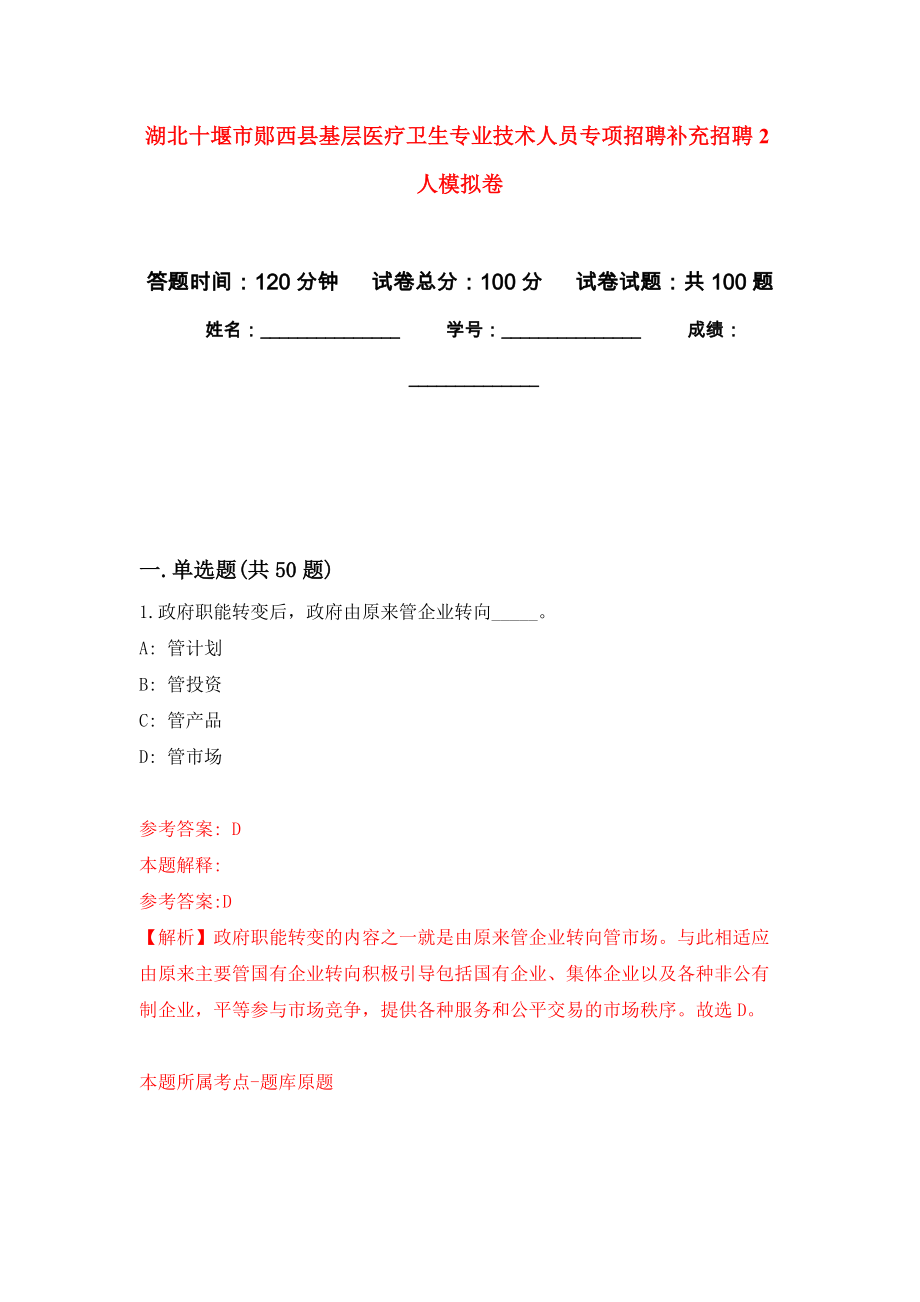 湖北十堰市郧西县基层医疗卫生专业技术人员专项招聘补充招聘2人押题训练卷（第9卷）_第1页