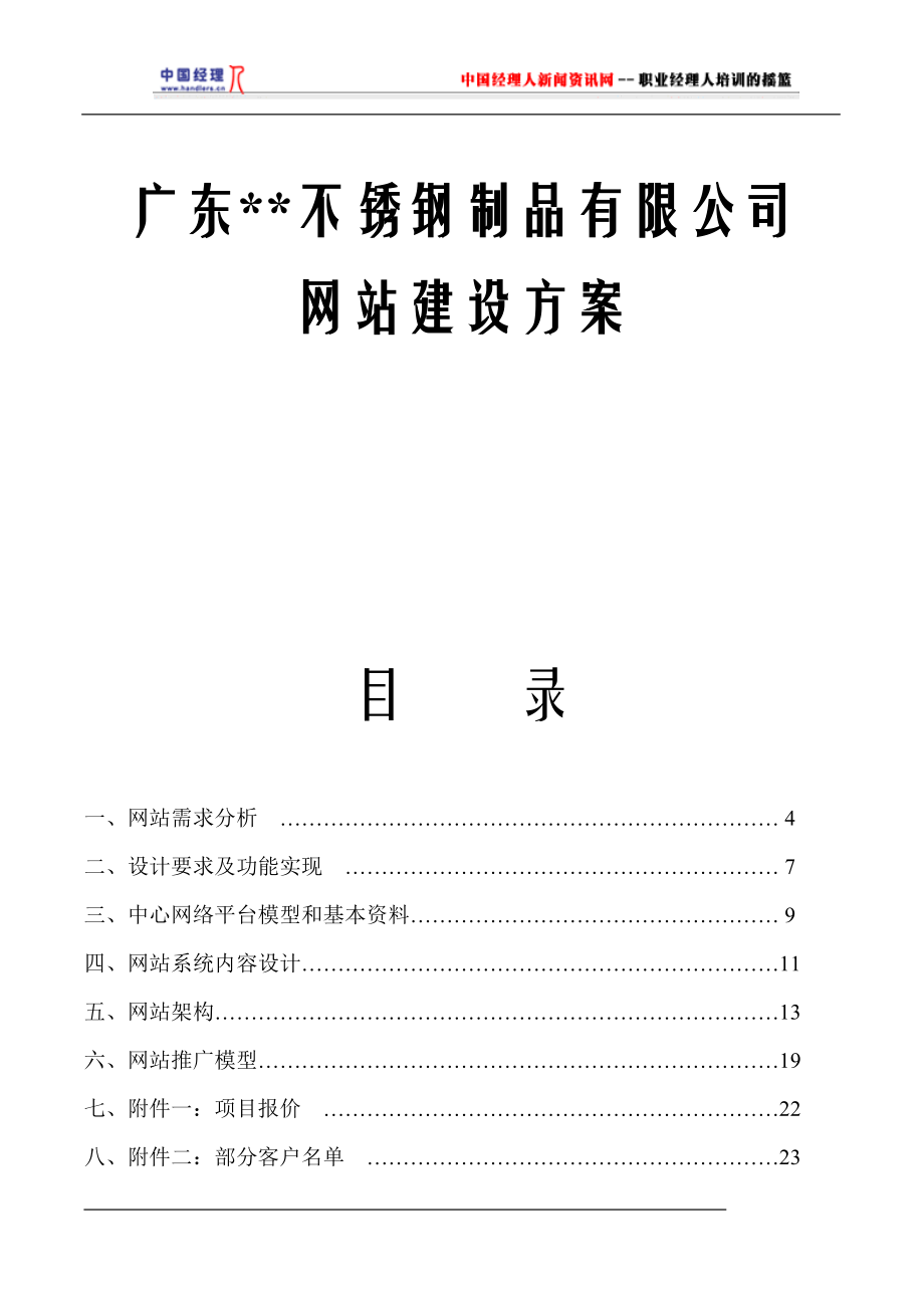 广东某不锈钢制品公司网站建设方案_第1页