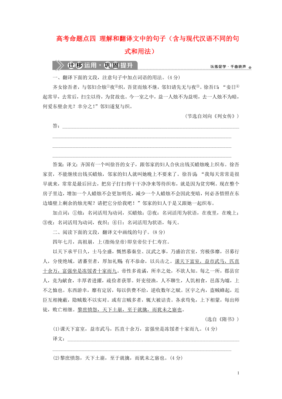 （浙江專用）2021版高考語文一輪復習 第2部分 專題一 文言文閱讀 3 4 高考命題點四 理解和翻譯文中的句子（含與現(xiàn)代漢語不同的句式和用法）遷移運用鞏固提升 蘇教版_第1頁