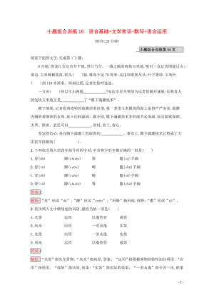 （課標(biāo)專用）天津市2020高考語(yǔ)文二輪復(fù)習(xí) 小題組合訓(xùn)練16 語(yǔ)言基礎(chǔ) 文學(xué)常識(shí) 默寫(xiě) 語(yǔ)言運(yùn)用