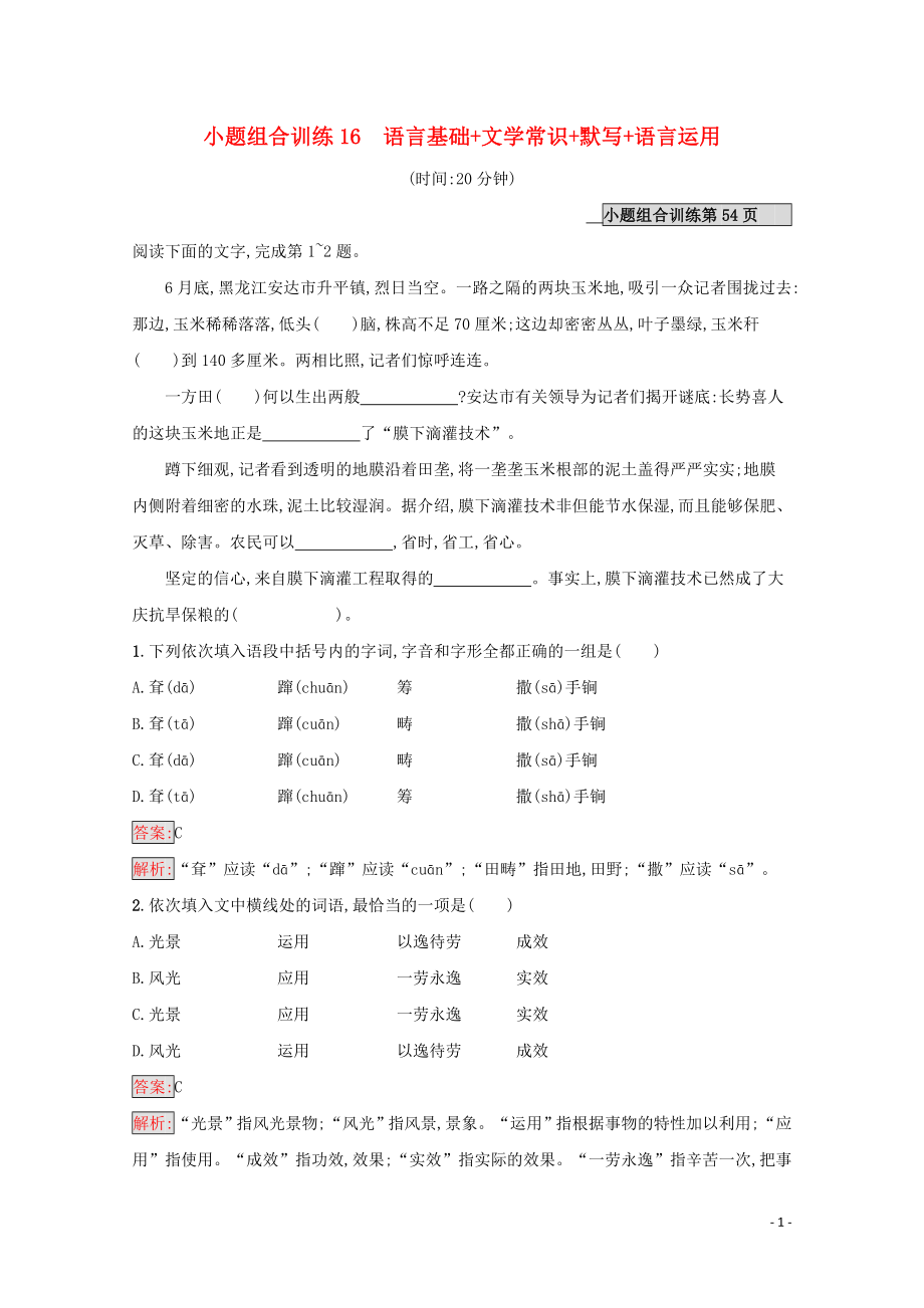 （課標專用）天津市2020高考語文二輪復習 小題組合訓練16 語言基礎 文學常識 默寫 語言運用_第1頁