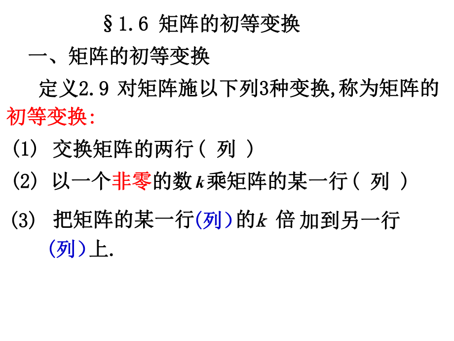 矩阵初等变换_第1页