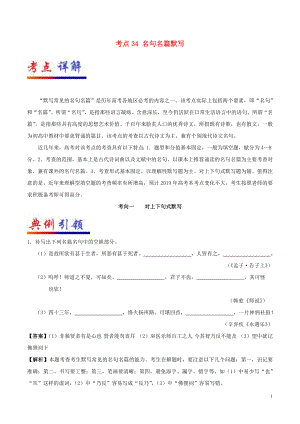 備戰(zhàn)2019年高考語文 考點(diǎn)一遍過 考點(diǎn)34 名句名篇默寫（含解析）