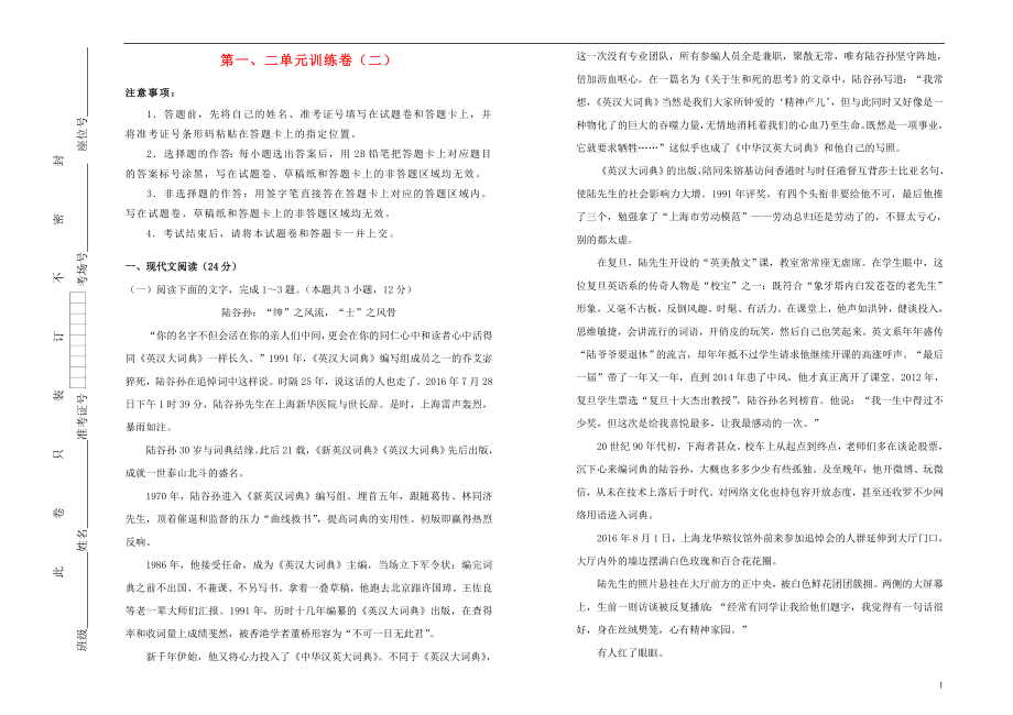 2018-2019學(xué)年高中語(yǔ)文 第一、二單元綜合訓(xùn)練（二）（含解析）新人教版選修《中外傳記選讀》_第1頁(yè)