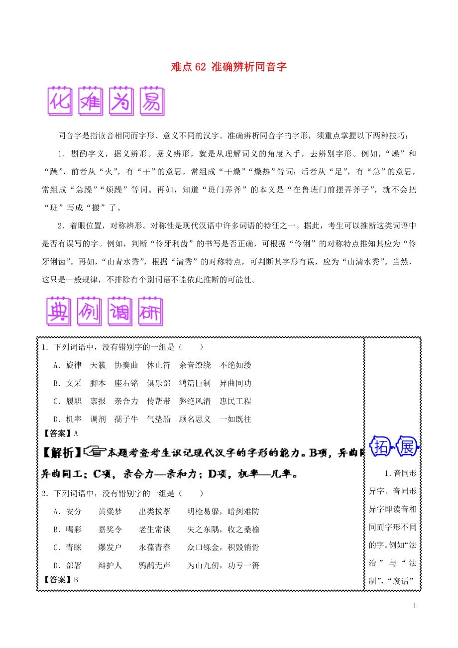 2018屆高三語文難點(diǎn)突破100題 難點(diǎn)62 準(zhǔn)確辨析同音字（含解析）_第1頁