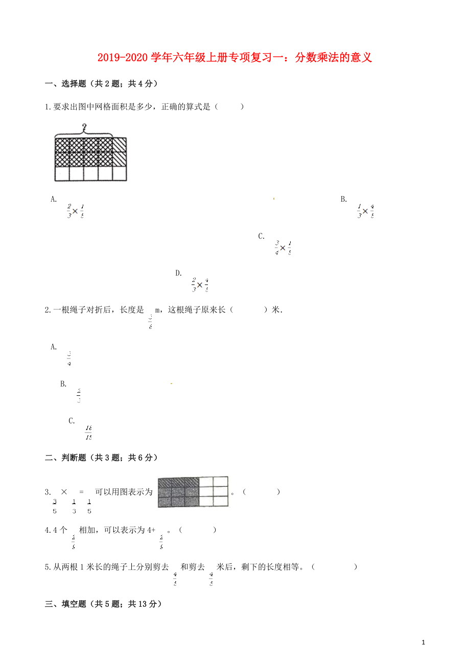 2019-2020學(xué)年六年級(jí)數(shù)學(xué)上冊(cè) 專項(xiàng)復(fù)習(xí)一 分?jǐn)?shù)乘法的意義試題（含解析） 新人教版_第1頁