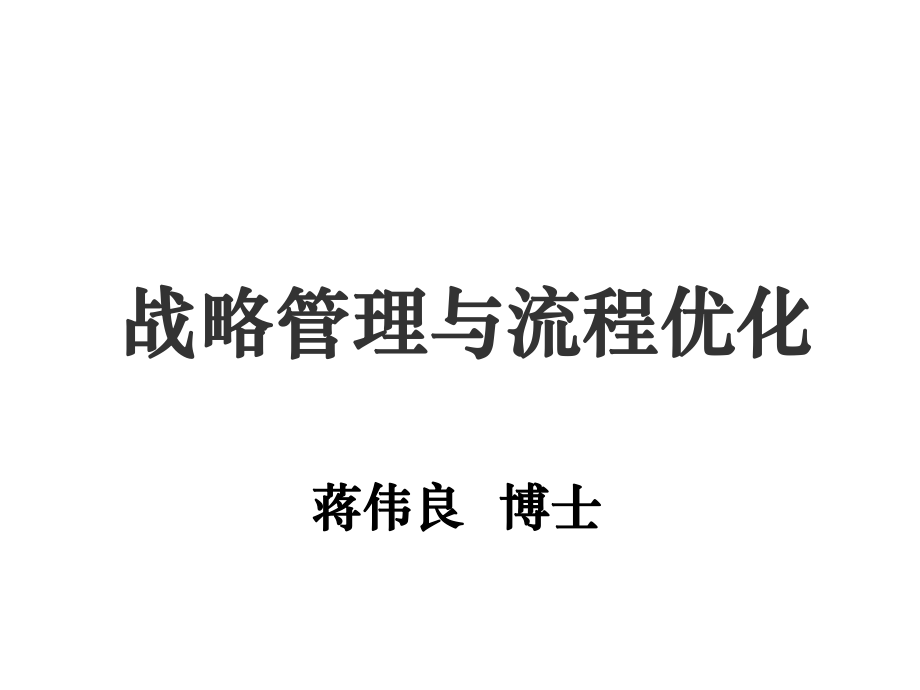 战略管理与业务流程优化以华为为例_第1页