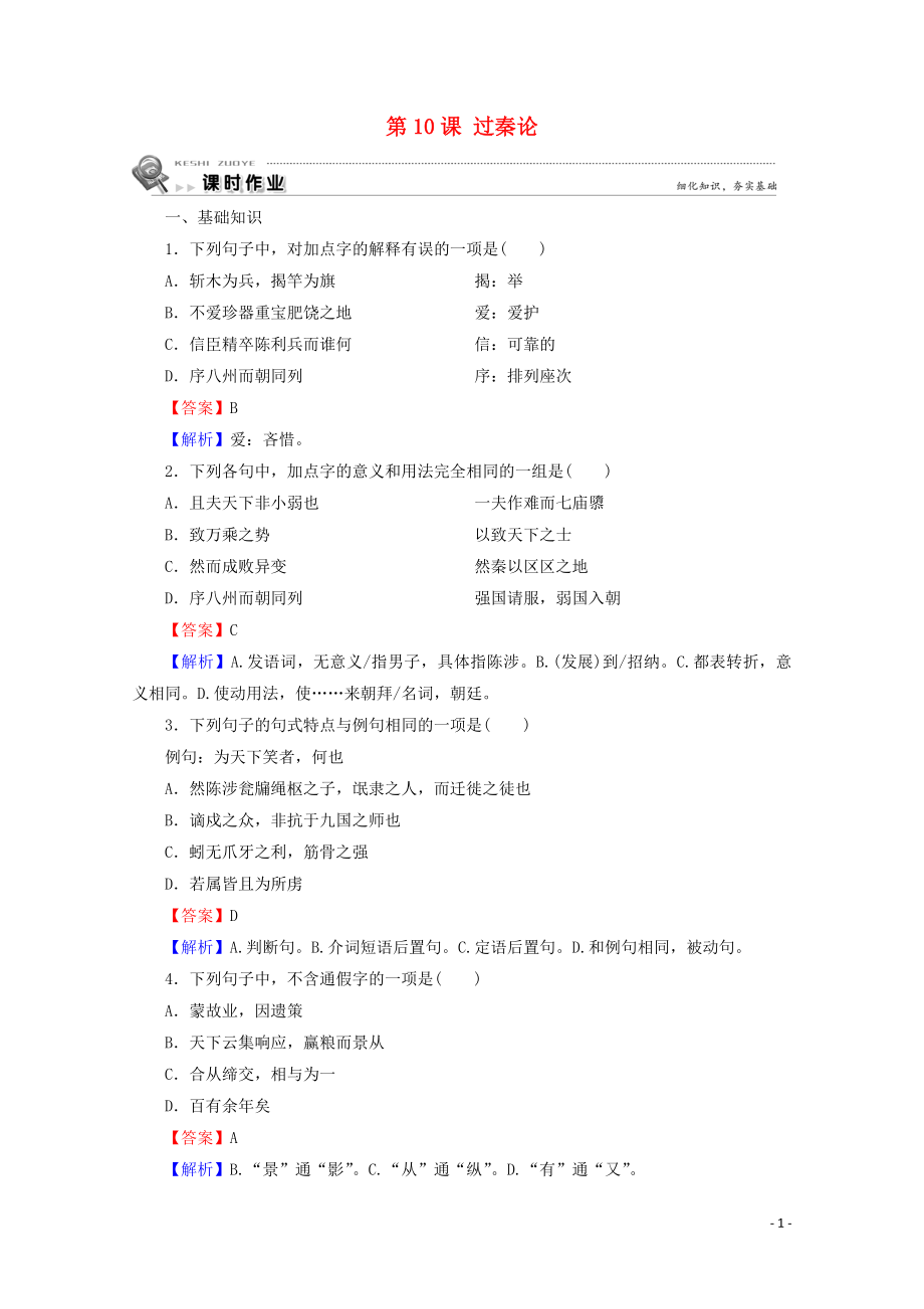 2019-2020學(xué)年高中語(yǔ)文 第三單元 第10課 過(guò)秦論課時(shí)作業(yè) 新人教版必修3_第1頁(yè)