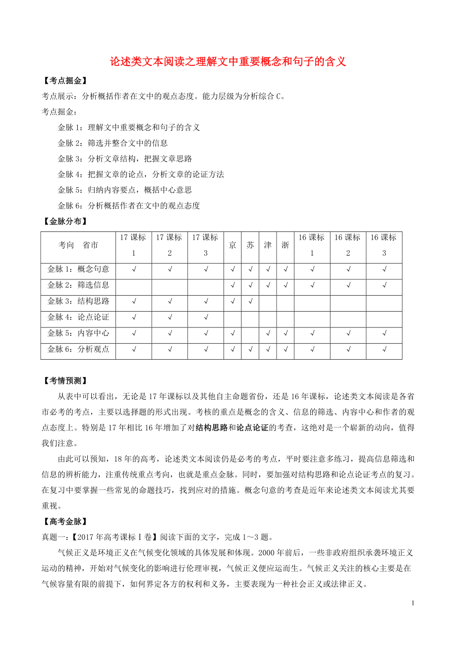 備戰(zhàn)2018年高考語(yǔ)文一輪復(fù)習(xí) 考點(diǎn)掘金系列 金脈01 論述類(lèi)文本閱讀之理解文中重要概念和句子的含義（含解析）_第1頁(yè)