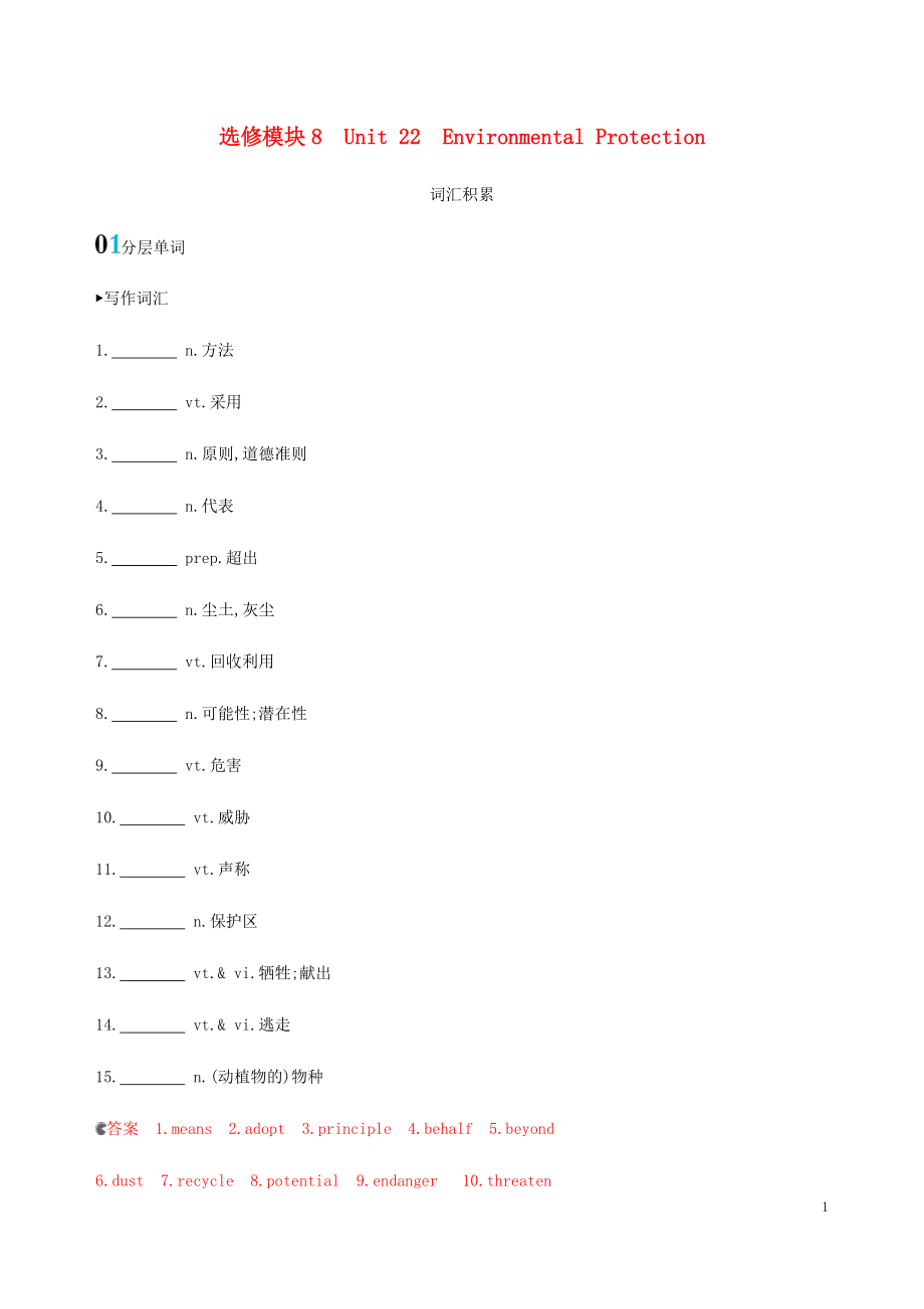 （新課標）2020版高考英語一輪復習 選修模塊8 Unit 22 Environmental Protection詞匯積累 北師大版_第1頁