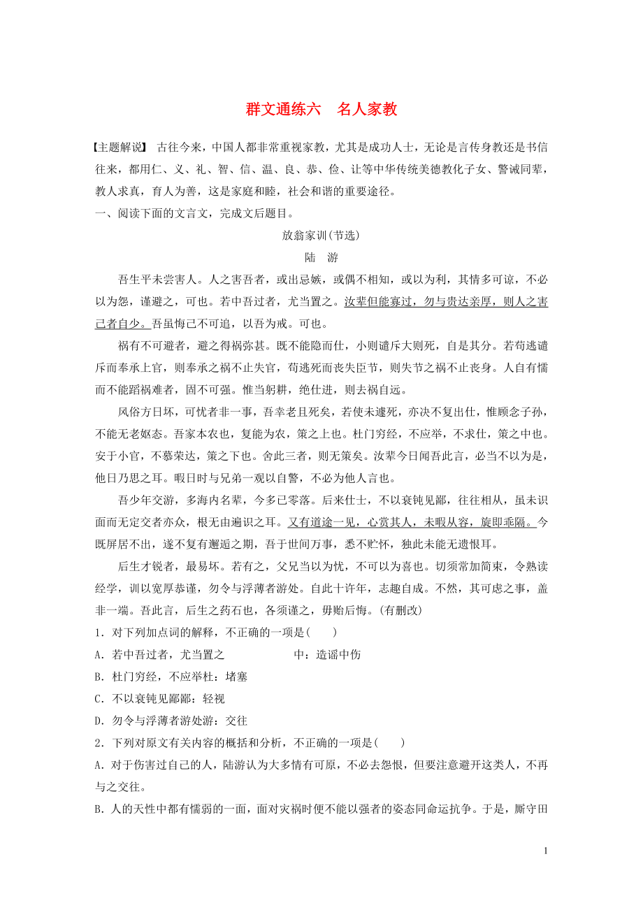 （全國通用）2020版高考語文加練半小時(shí) 第一章 文言文閱讀 專題二 Ⅰ 群文通練六 名人家教（含解析）_第1頁