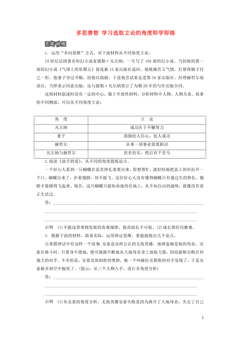 2019-2020學(xué)年高中語(yǔ)文 第一單元 系列寫作案（一）多思善想 學(xué)習(xí)選取立論的角度即學(xué)即練（含解析）新人教版必修3_第1頁(yè)