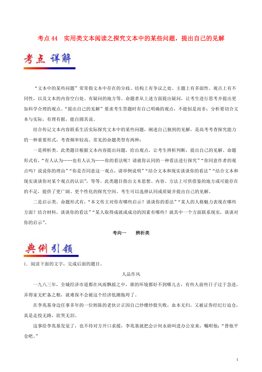 備戰(zhàn)2018年高考語文 考點一遍過 專題44 實用類文本閱讀之探究文本中的某些問題提出自己的見解（含解析）_第1頁