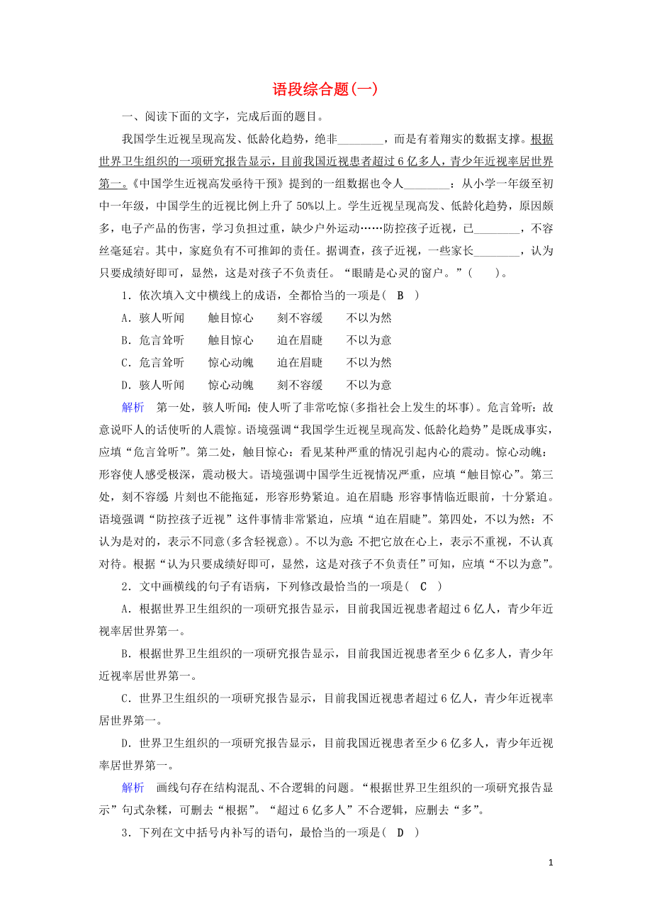 2020版高考语文大一轮复习 专题六 图文转换 课时达标14 语段综合题（一）（含解析）_第1页