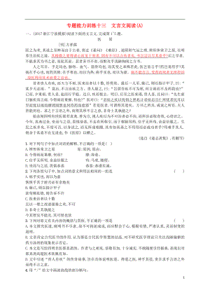 （浙江選考）2018年高考語(yǔ)文二輪復(fù)習(xí) 專題能力訓(xùn)練十三 文言文閱讀（A）