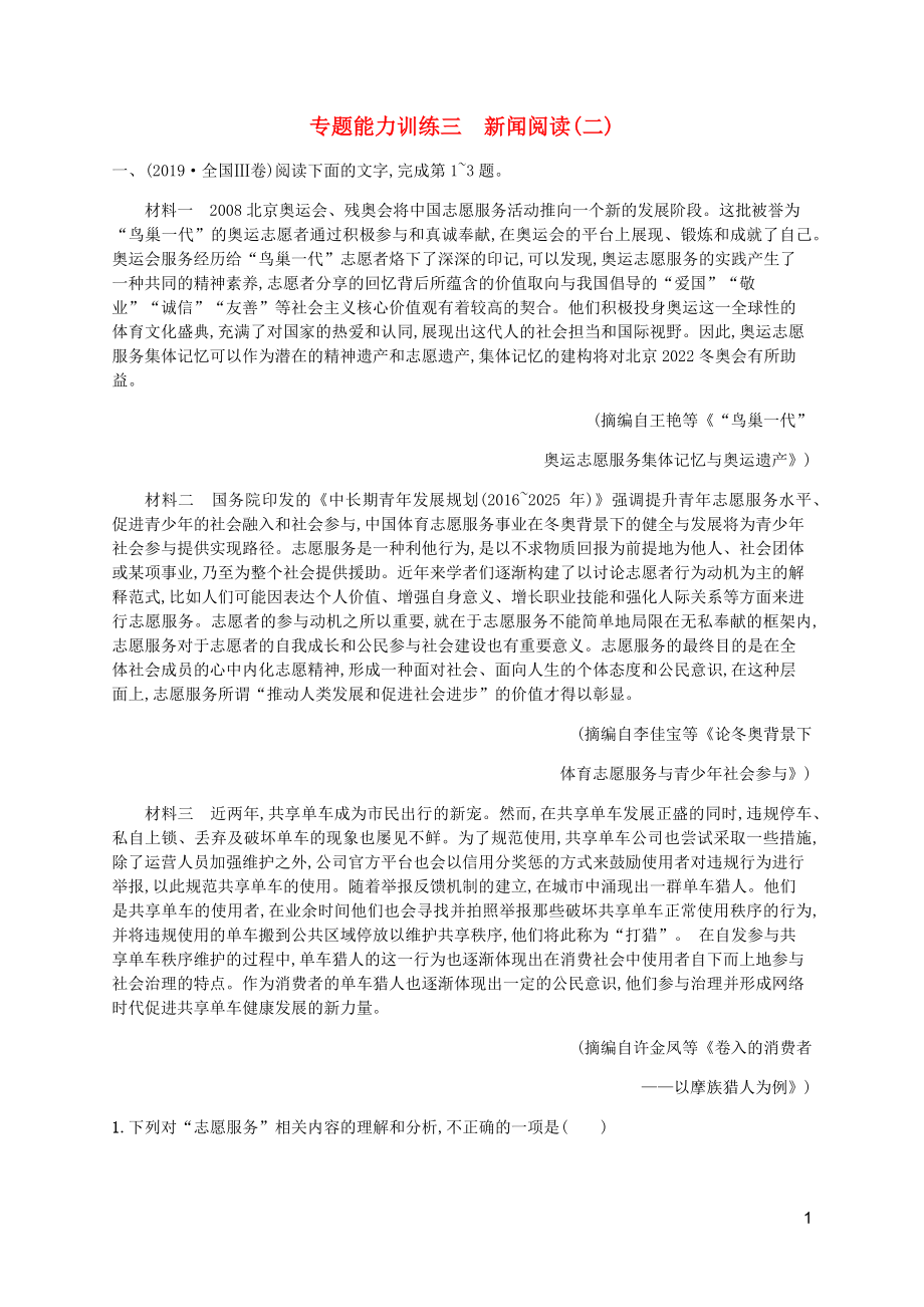 （广西专用）2020高考语文二轮复习 专题能力训练3 新闻阅读（二）（含解析）_第1页