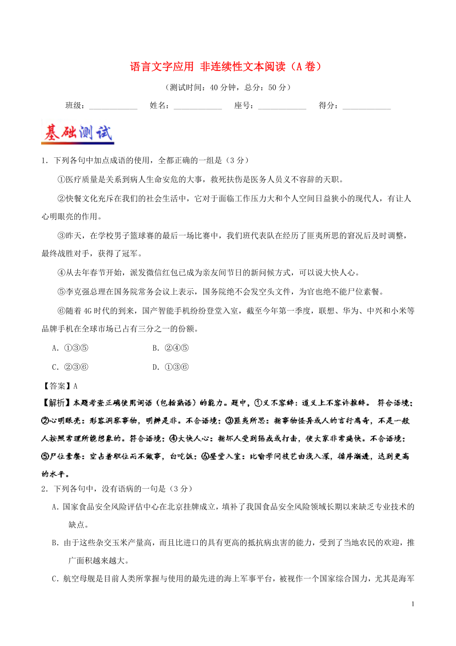 2017-2018学年高考语文一轮复习 周末培优（第10周）语言文字应用+非连续性文本阅读（A卷）（含解析）新人教版_第1页