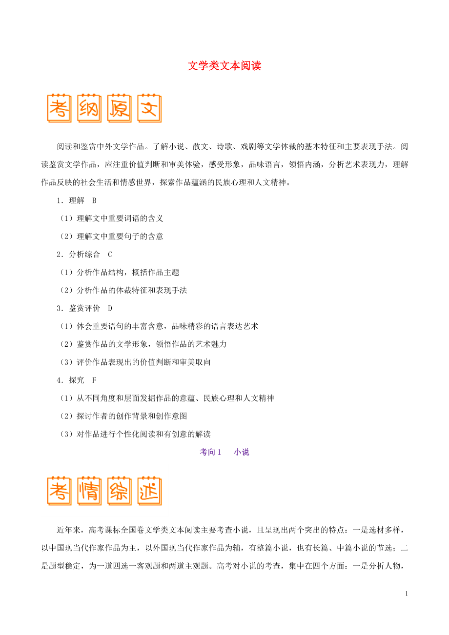 2019年高考語文 考試大綱解讀 專題03 文學(xué)類文本閱讀（含解析）_第1頁