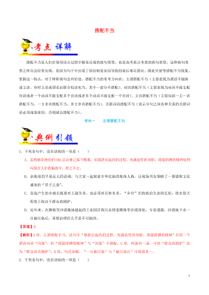 備戰(zhàn)2020年高考語文 考點一遍過 考點07 搭配不當(dāng)（含解析）