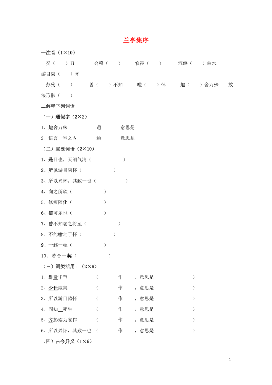 浙江省金華市云富高級中學高中語文 第四專題 蘭亭集序測試（無答案）蘇教版必修5_第1頁