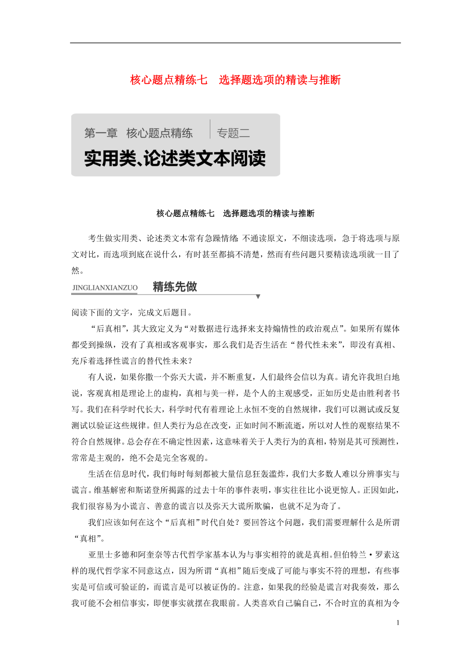 （浙江专用）2018版高考语文二轮复习 考前三个月 第一章 核心题点精练 专题二 实用类、论述类文本阅读 精练七 选择题选项的精读与推断_第1页