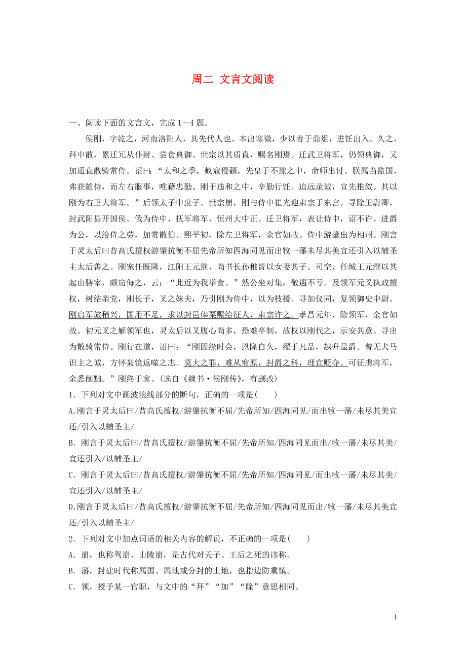 （全國專用）2020版高考語文 精準(zhǔn)刷題（3讀+3練）第五周 周二 文言文閱讀（含解析）_第1頁