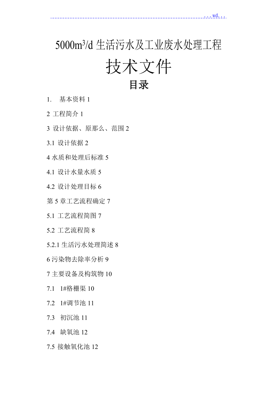 5000m3d生活污水及工業(yè)廢水處理工程技術文件_第1頁