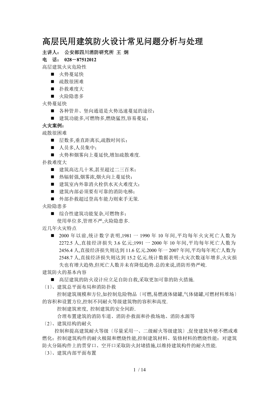 高层民用建筑防火设计常见问题分析与处理1a_第1页