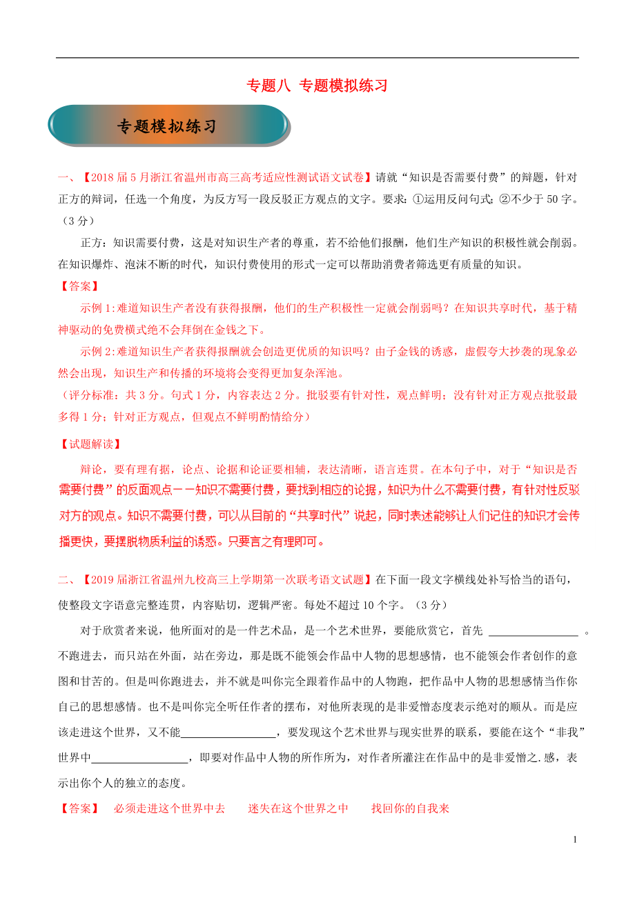 浙江省2019年高考語文大一輪復(fù)習(xí) 專題08 專題模擬（含解析）_第1頁