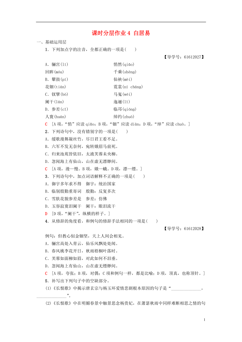 2018-2019學(xué)年高中語文 第2單元 姿態(tài)橫生的中晚唐詩歌 課時分層作業(yè)4 白居易 長恨歌 魯人版選修《唐詩宋詞選讀》_第1頁