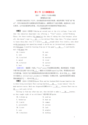 2019版高考英语二轮复习 第2板块 专题3 完形填空 第2节 五大解题技法学案（含解析）