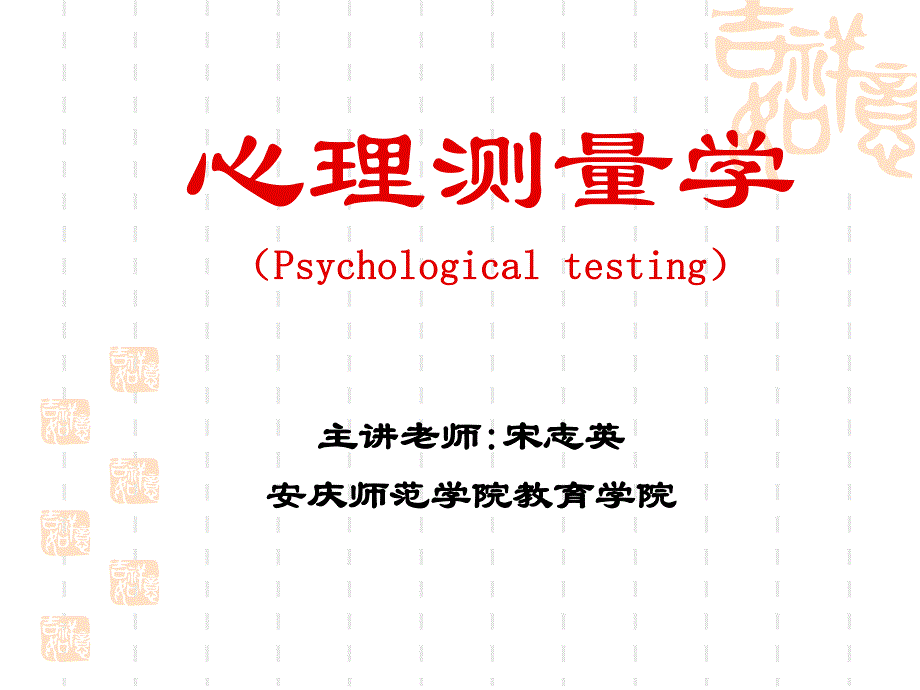 提出心理测验应有普遍的标准课件_第1页