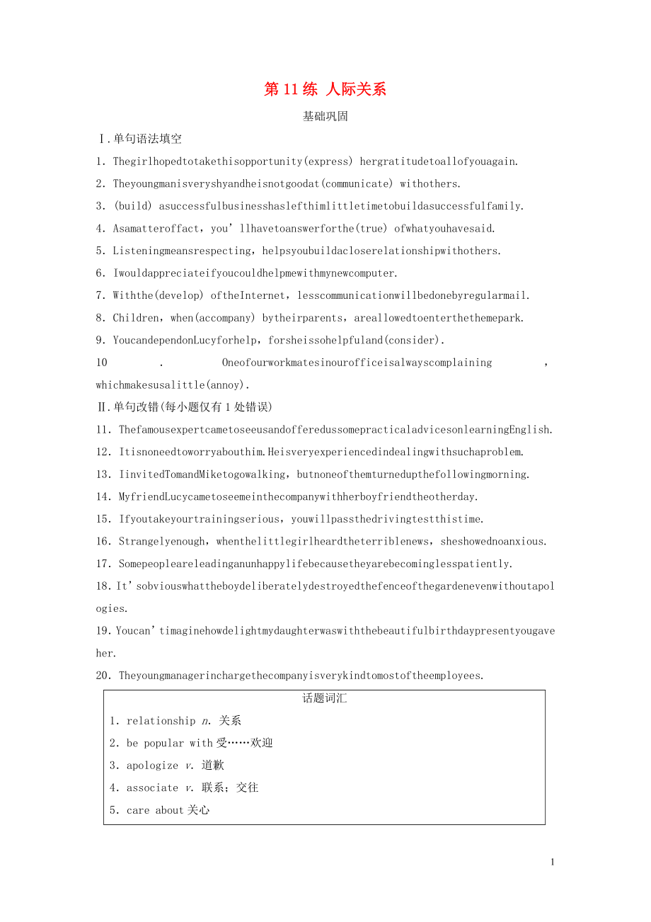 （全国版）2020版高考英语一轮复习 话题练 第11练 人际关系练习（含解析）_第1页