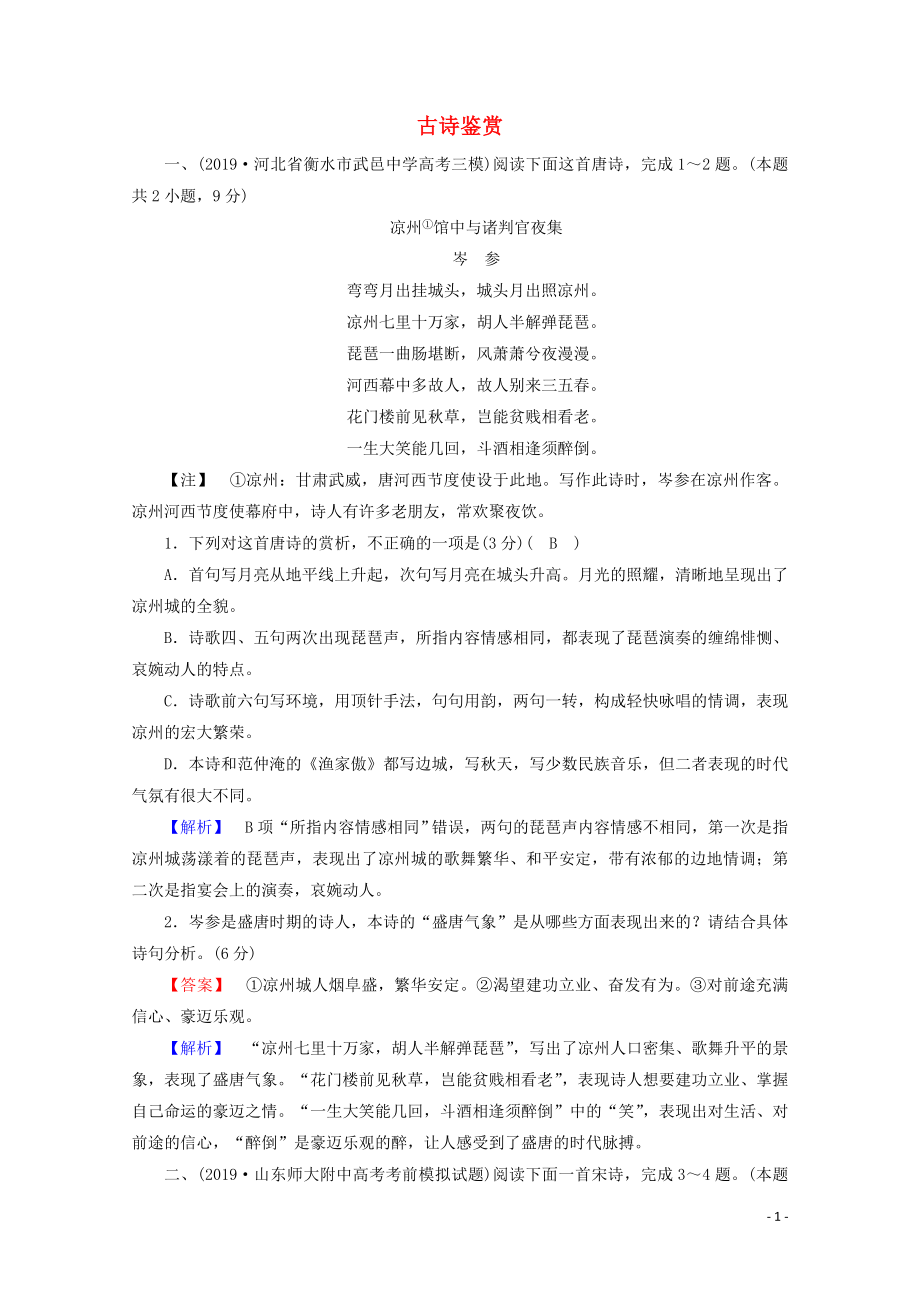 2020高考語文二輪復(fù)習(xí) 600分沖刺 專題五 古代詩歌鑒賞優(yōu)練2（含解析）_第1頁