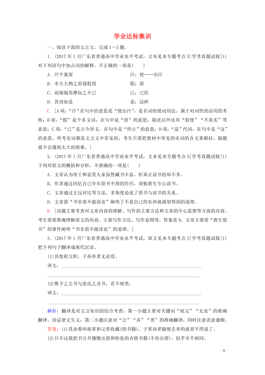 广东省2019-2020学年高中语文复习 学业水平测试 第2部分 专题1 学业达标集训_第1页