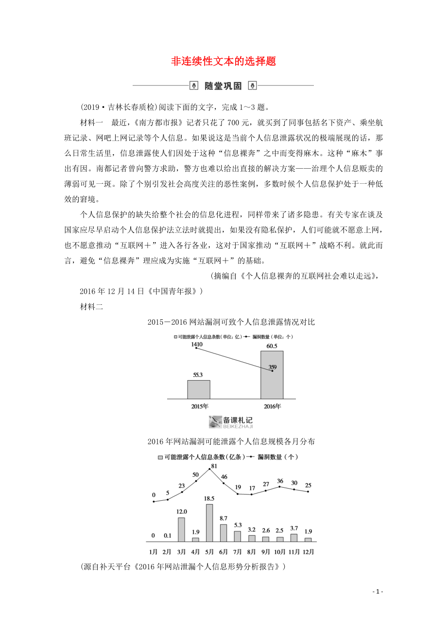 2020版高考語文大一輪復(fù)習(xí) 隨堂鞏固 第3部分 專題13 第3講 非連續(xù)性文本的選擇題（含解析）_第1頁